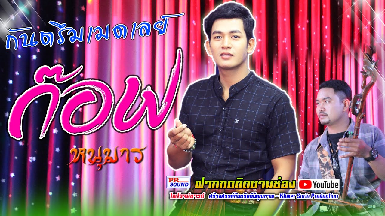 กันตรึมเมดเลย์-ก๊อฟ หนุมาร ไพโรจน์ซาวด์ khmersurin