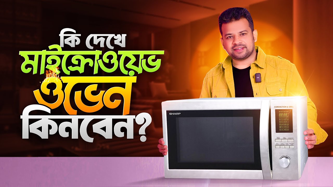 কি দেখে মাইক্রোওয়েভ ওভেন কিনবেন | Microwave Oven Buying Guide