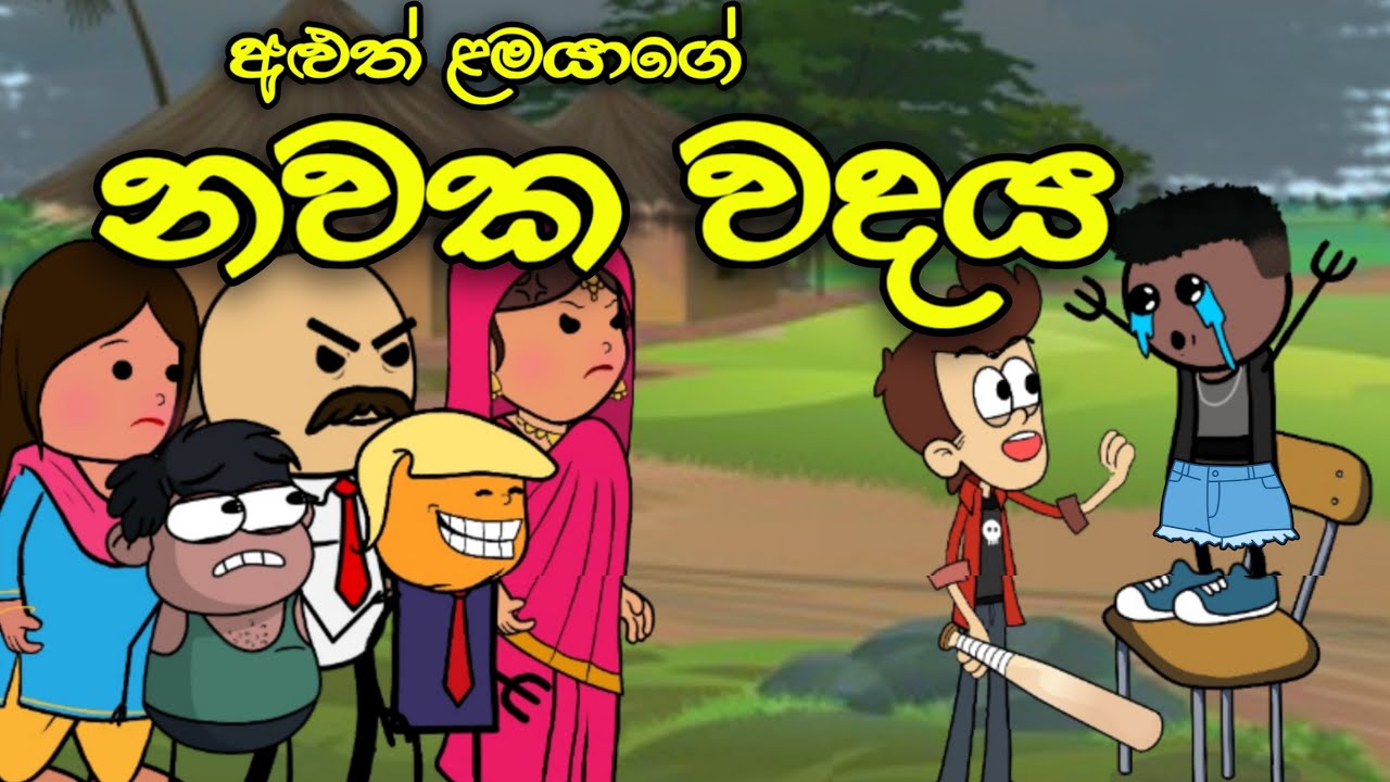 ස්කෝලේ නවක වදය || Nawaka Wadaya || Sinhala Dubbed Funny Cartoon Story