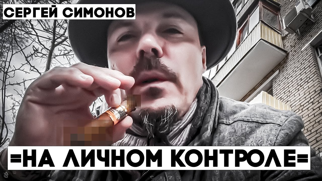 СЕРГЕЙ СИМОНОВ =НАС ВЫГНАЛИ ДВА РАЗА=