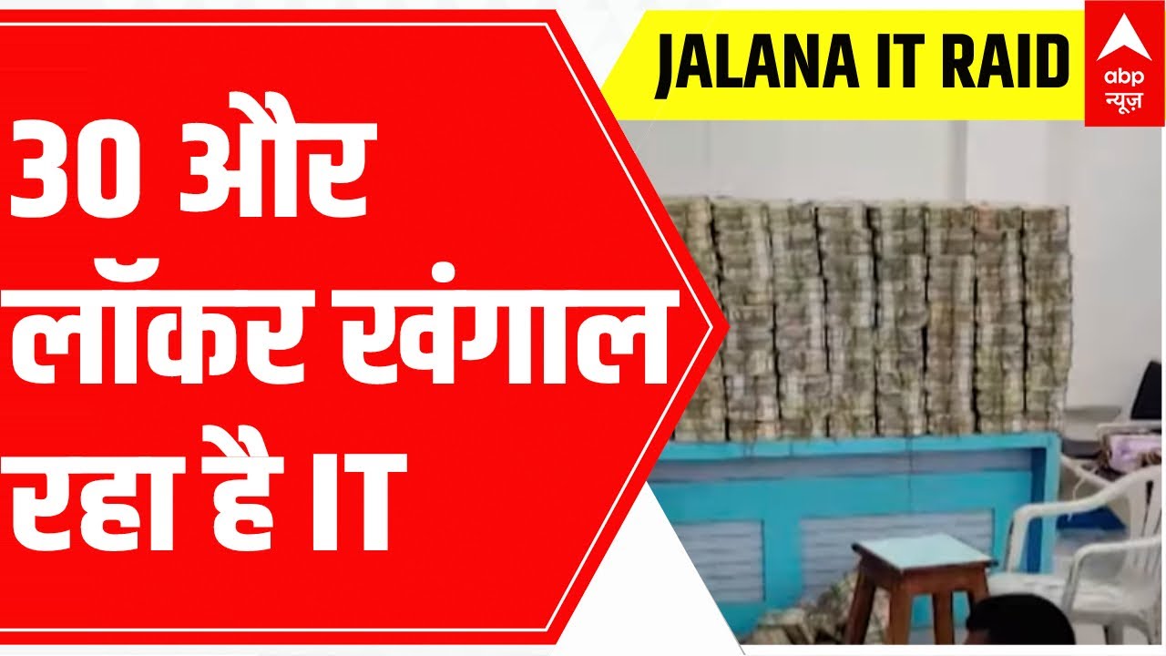 Maharashtra Jalna IT Raid: काली कमाई के Locker