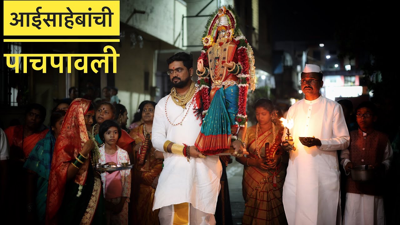आईसाहेबांची पाचपावली भंडलकर परिवार॥गुरुवर्य अक्षयभाऊ सुक्रे ॥8830641173
