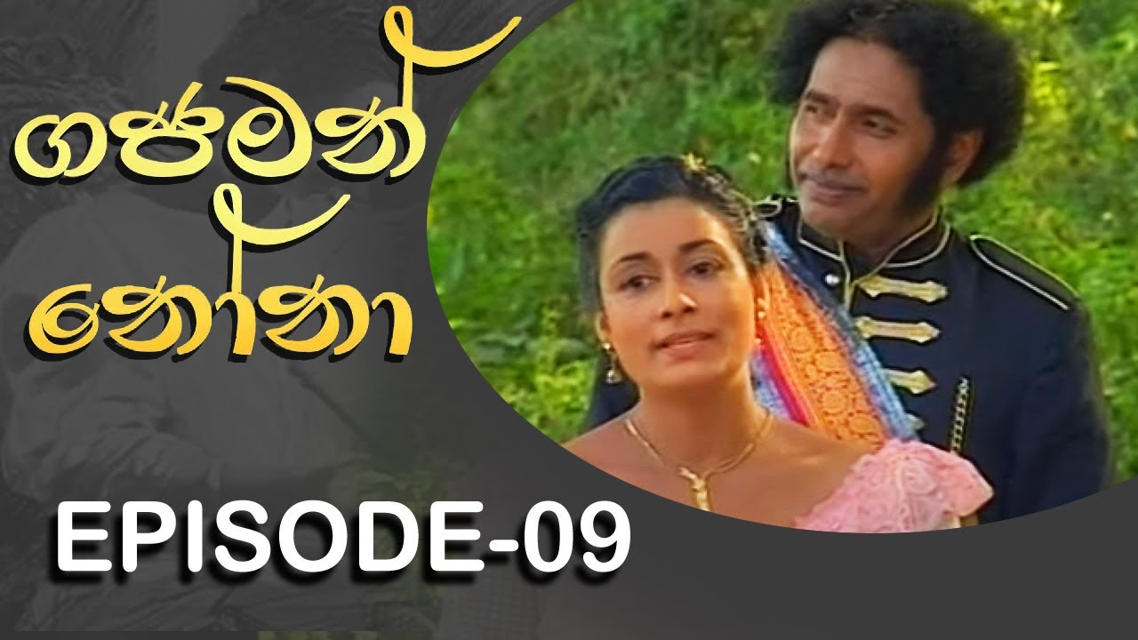 Gajaman Nona | ගජමන් නෝනා | Episode - 09 | Rupavahini Teledrama