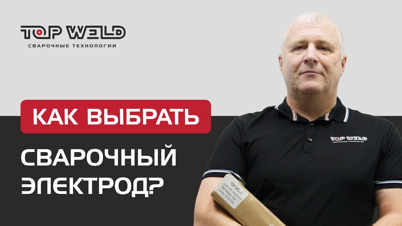 Как выбрать электроды для сварки?