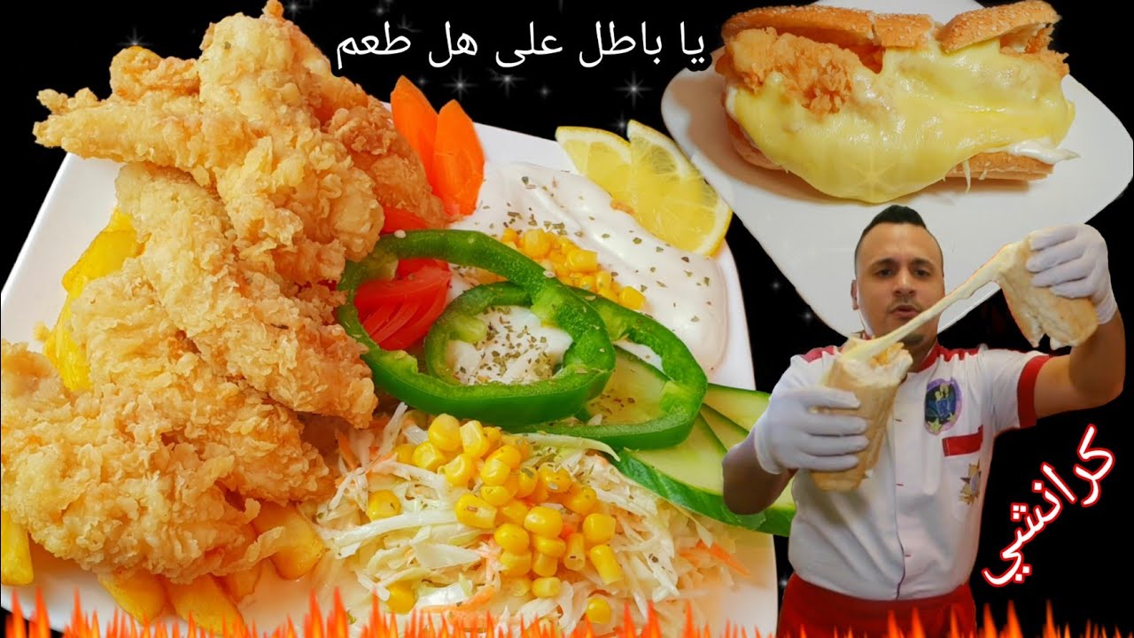 سر نجاح كريسبي الدجاج + تويستر الدجاج🔥Crispy chicken مع الشيف فادي