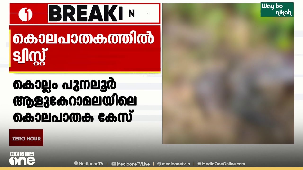 കൊലപാതകത്തിൽ വൻ ട്വിസ്റ്റ്...; പ്രതിയെന്ന് സംശയിച്ചയാളാണ് കൊല്ലപ്പെട്ടതെന്ന് DNA പരിശോധന ഫലം