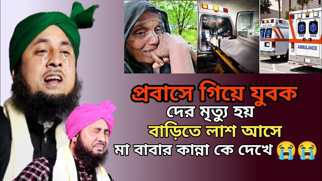 প্রবাসে গিয়ে যুবক দের মৃত্যু হয় || maulana qari nazrul islam saheb waz || nazrul islam waz