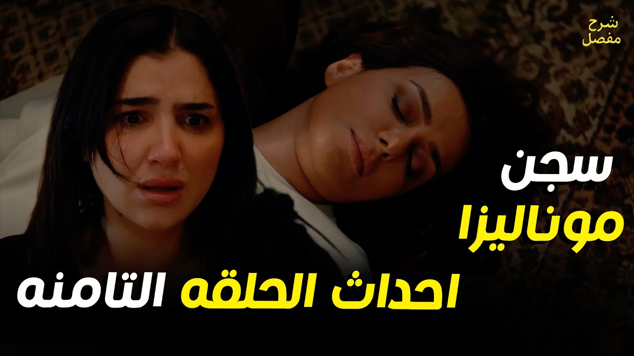 الست موناليزا l ملخص كامل لـ احداث الحلقة التامنه l مي عمر