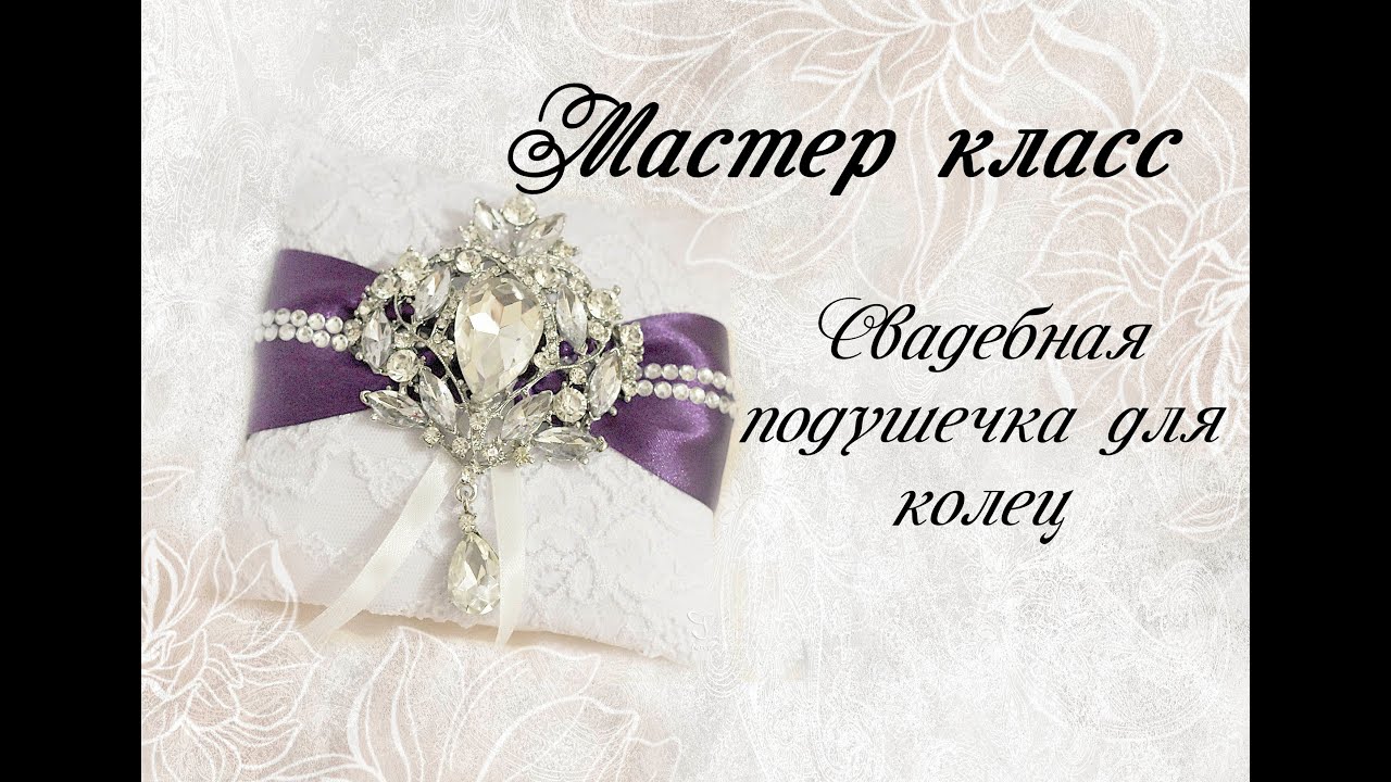Свадебная подушечка для колец своими руками. Мастер класс.