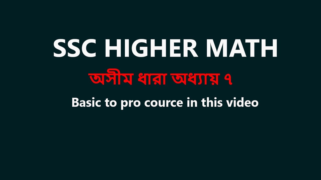 অসীম ধারা উচ্চতর গণিত ssc ।। ssc higher math। Basic to Pro | উচ্চতর গণিত অসীম ধারা