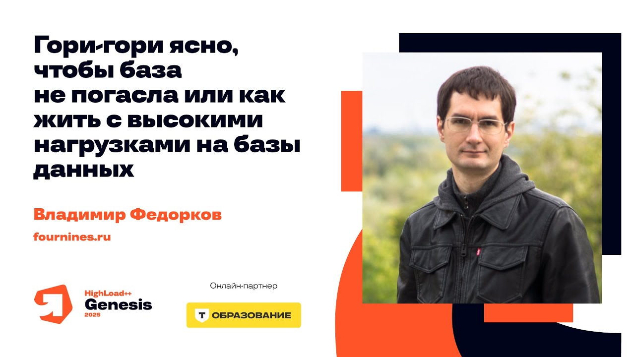 Гори-гори ясно, чтобы база не погасла, или Как жить с высокими нагрузками на БД / Владимир Федорков
