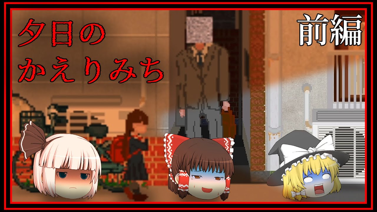 【ホラーゲーム】モザイクの先は見ちゃいけないらしい。前編【夕日のかえりみち】【ゆっくり実況】