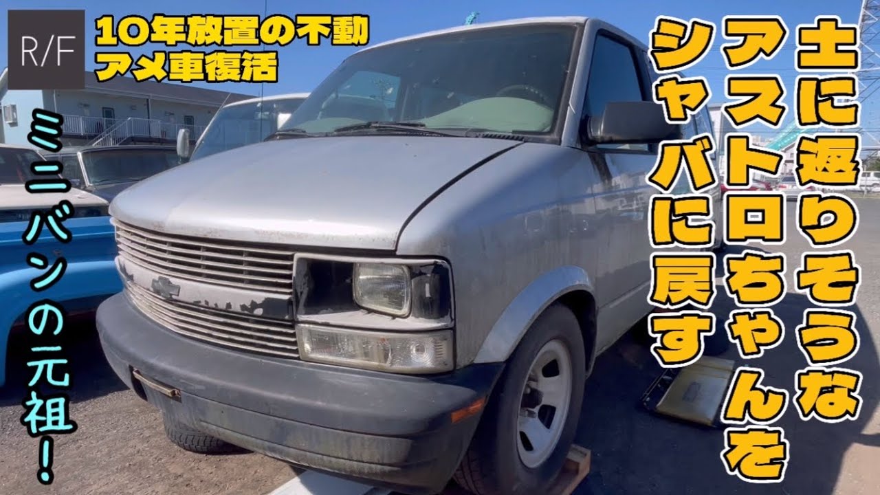 10年放置！元祖ミニバンの草ひろアストロちゃんをシャバに戻す！