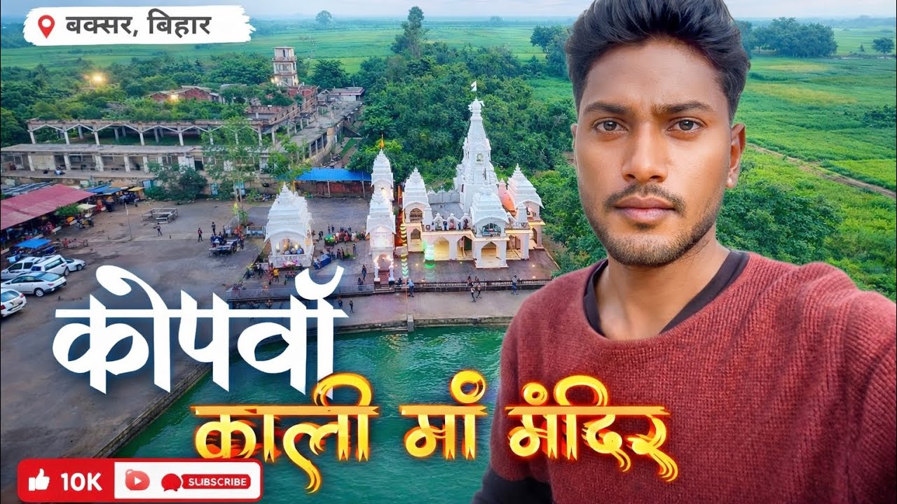 कोपवा काली माँ मंदिर — बक्सर, बिहार का अद्भुत धार्मिक स्थल!🙏