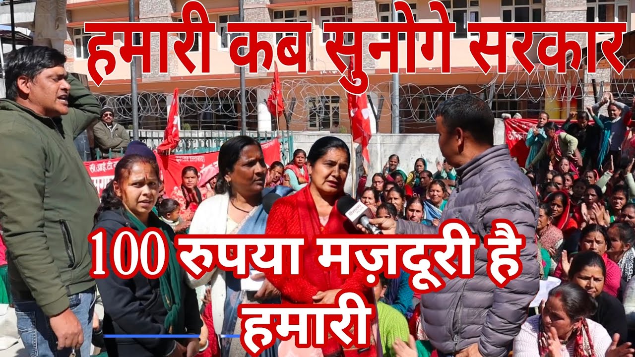 समान काम समान वेतन हमारे लिए क्यों नहीं। सौ रुपए मजदूरी मिलती है हमें।