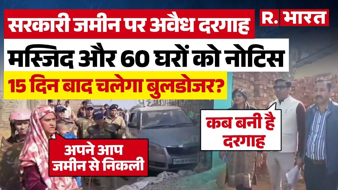 Uttarakhand: सरकारी जमीन पर कब्जा, Muslim महिला की अफसरों को धमकी, दरगाह तोड़ी तो अंजाम भुगतोगे...!