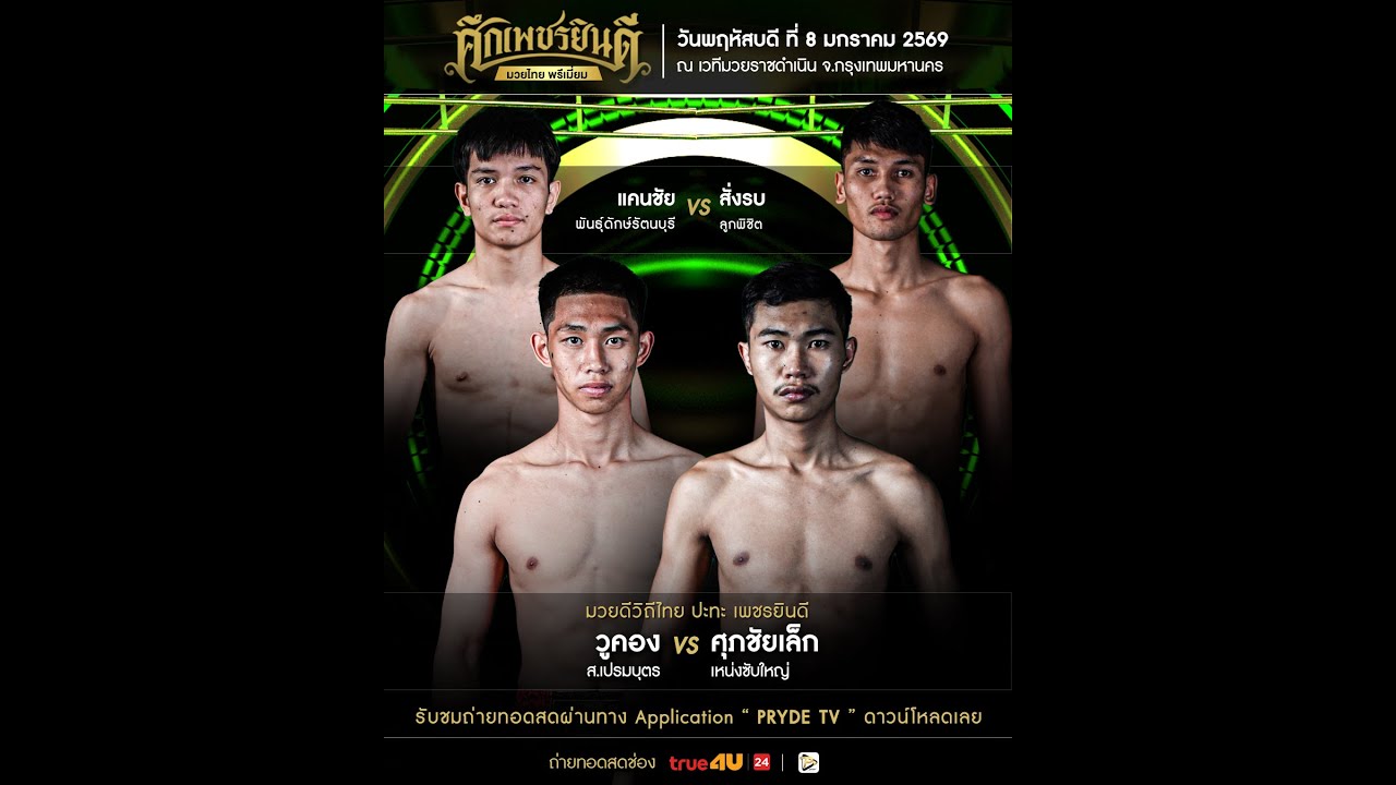 [LIVE NOW] SUEK PETCHYINDEE | 8 Jan 2026