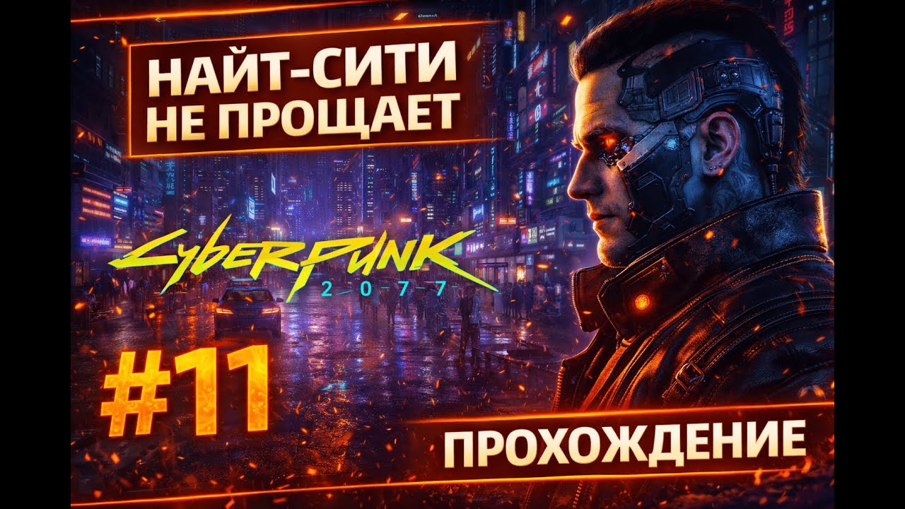 Я НЕ ОЖИДАЛ ТАКОГО&hellip; | Cyberpunk 2077 &mdash; #11