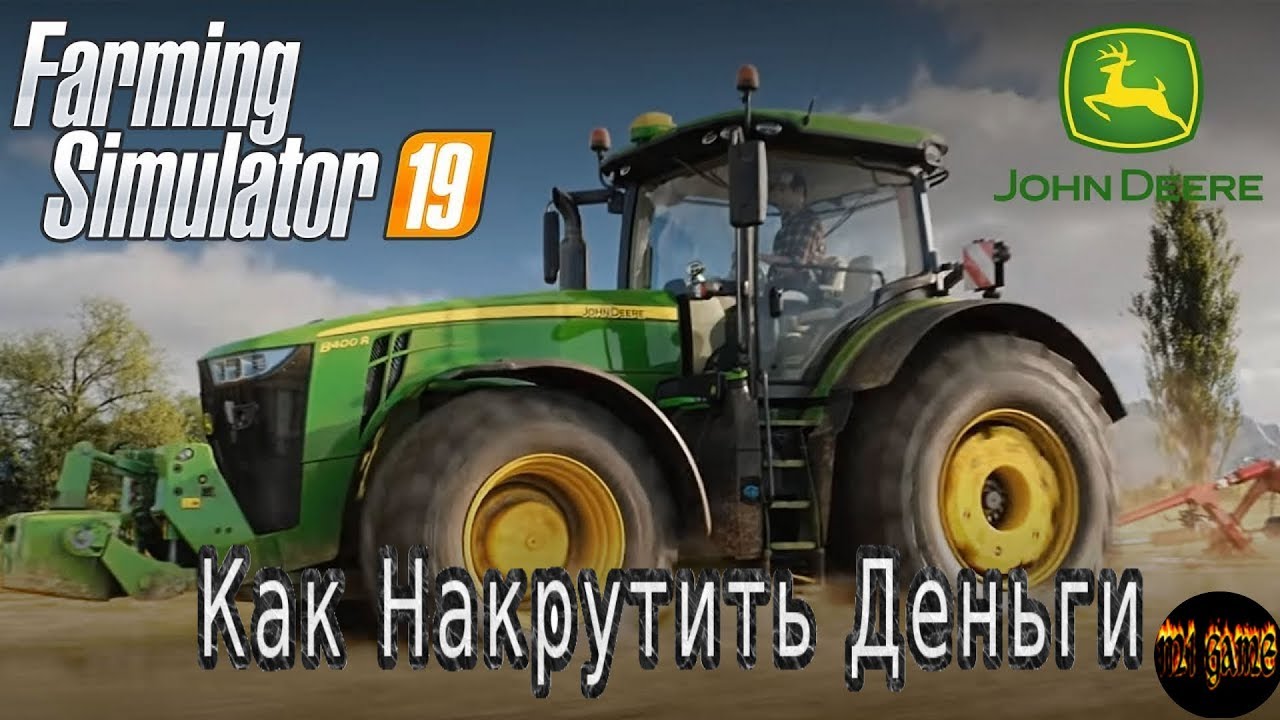 Как накрутить деньги Farming Simulator 19