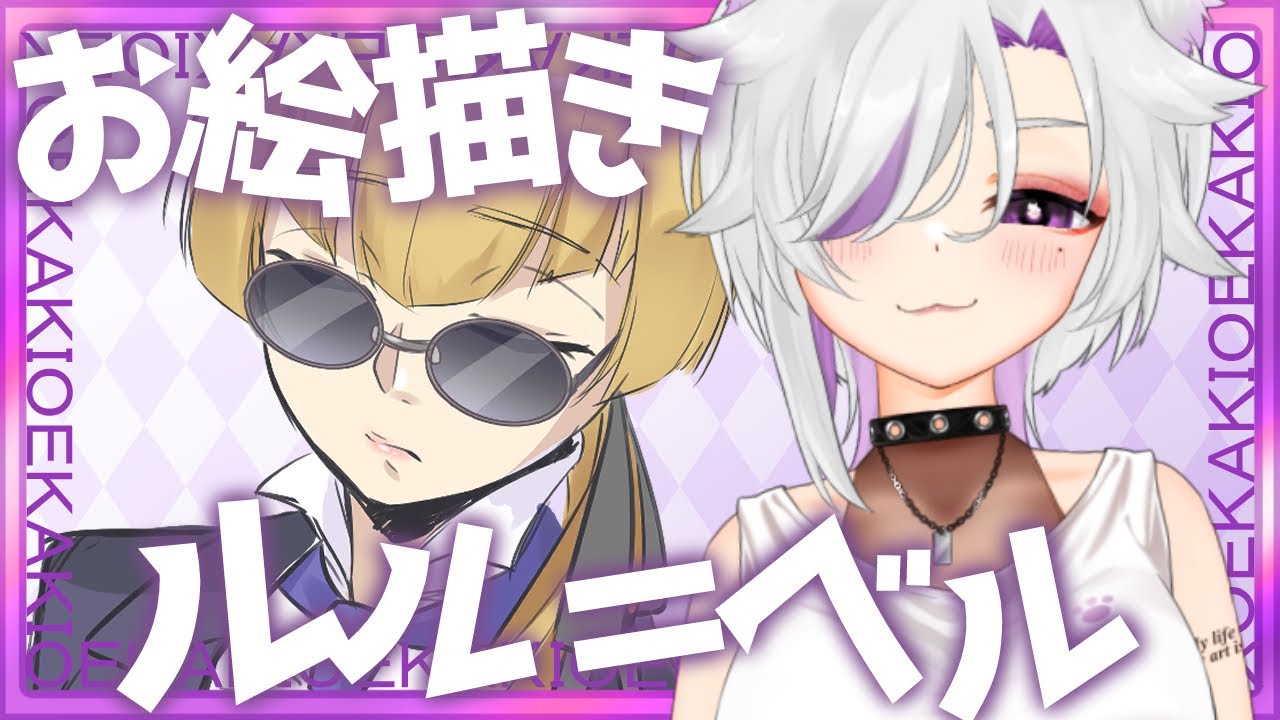 【#お絵描き 】描きたくて震えてたルル＝ベル様をやっと描ける幸せ【#個人勢Vtuber/#夜山りと】
