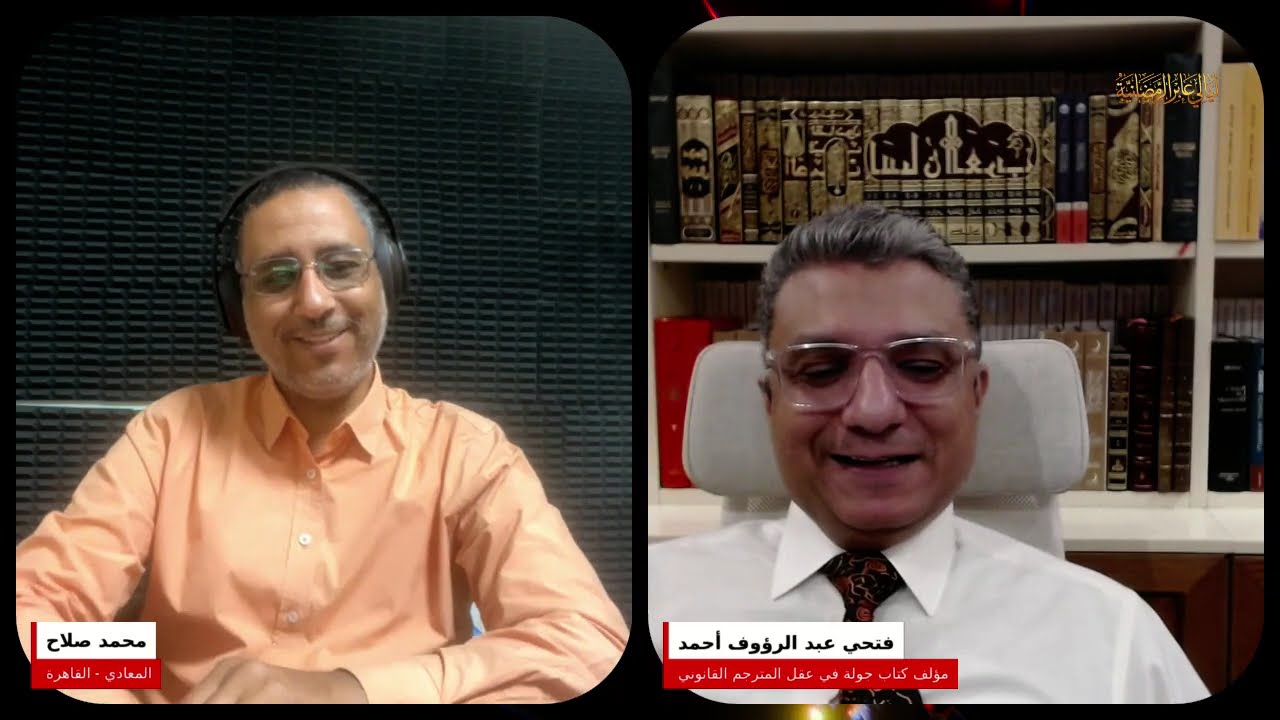 ليلة من ليالي عابر الرمضانية مع فتحي عبد الرؤوف أحمد عن كتاب جولة في عقل المترجم القانوني