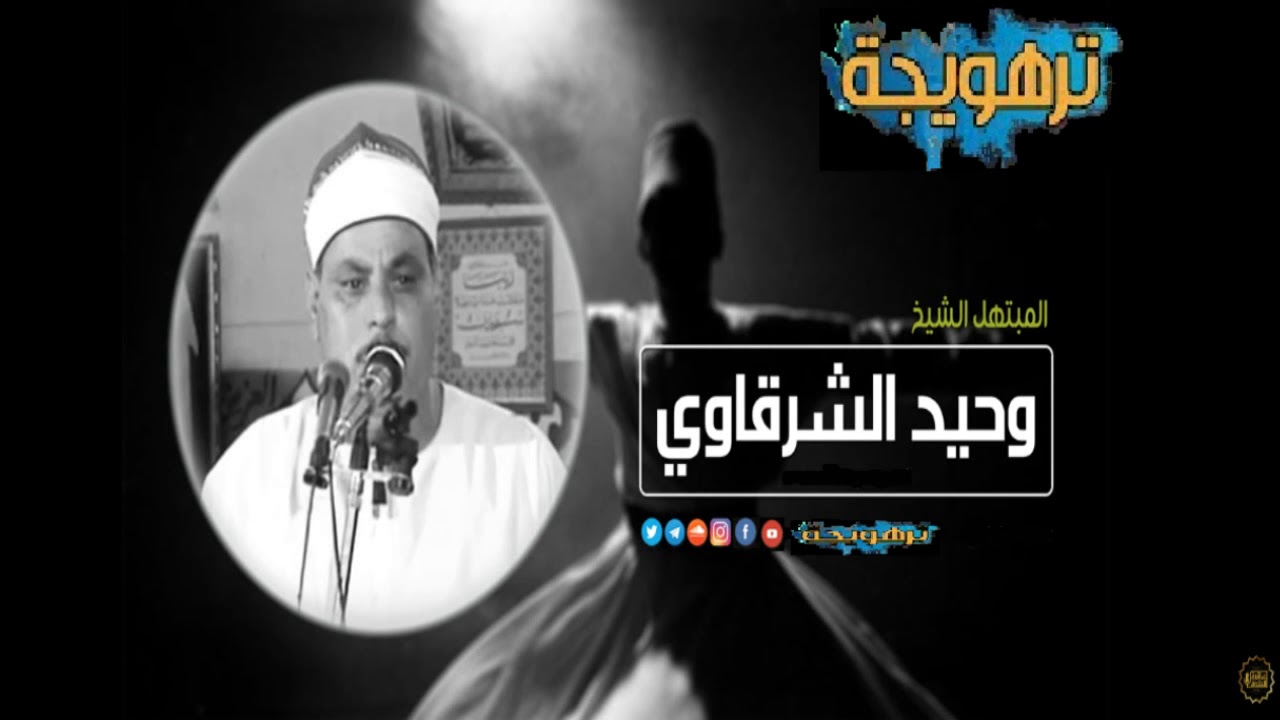 خير الليالى ليله القدر | ابتهال | الشيخ وحيد الشرقاوى