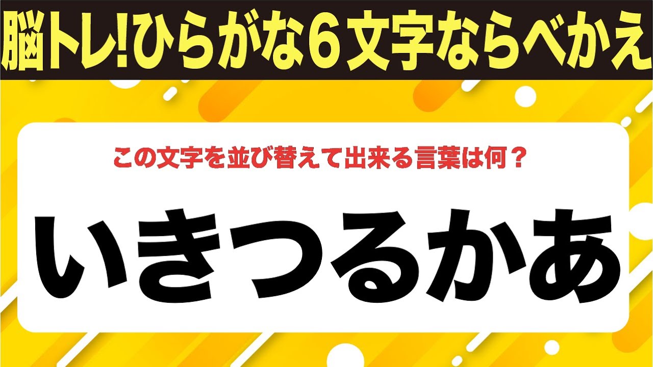 【ひらがな並べ替えクイズ】10問で脳を鍛えよう！【毎日投稿】