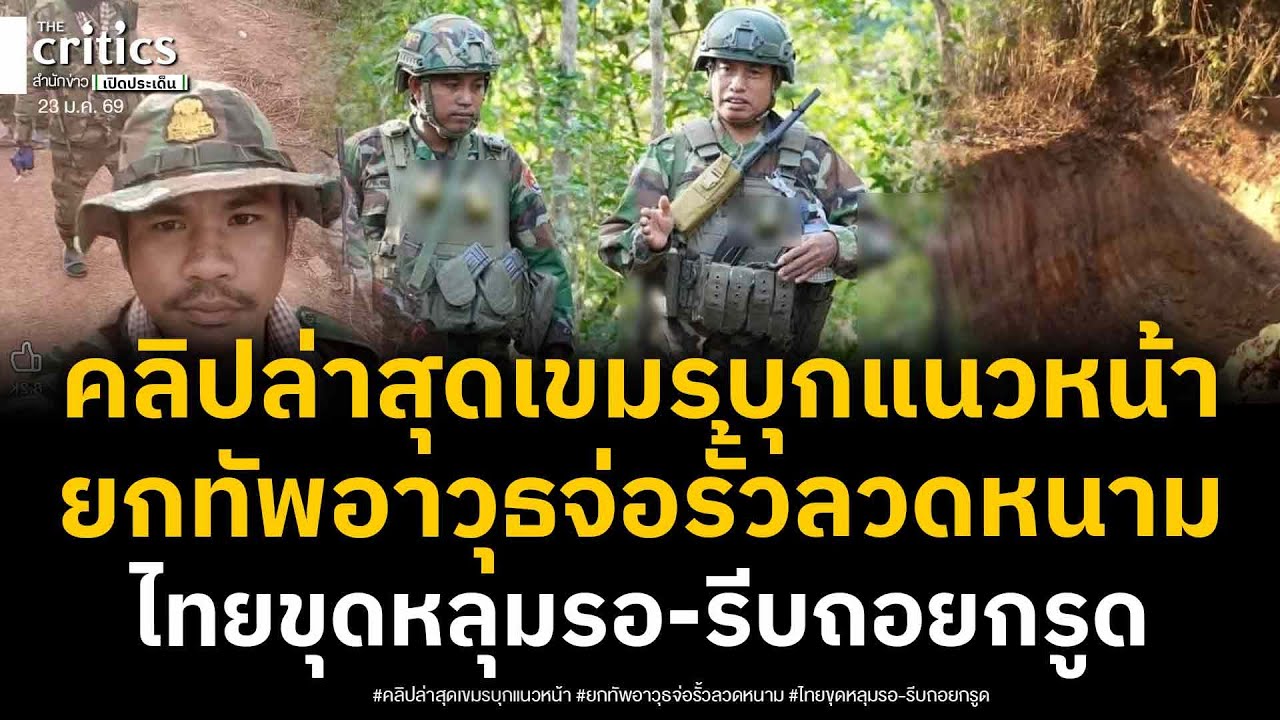 เปิดคลิปล่าสุดเขมรแขวนบอมบ์ บุกแนวหน้าแล้ว ส่อเดินทัพรื้อลวดหนาม เจอทหารไทยควบแบคโฮขุดหลุมรอฝัง