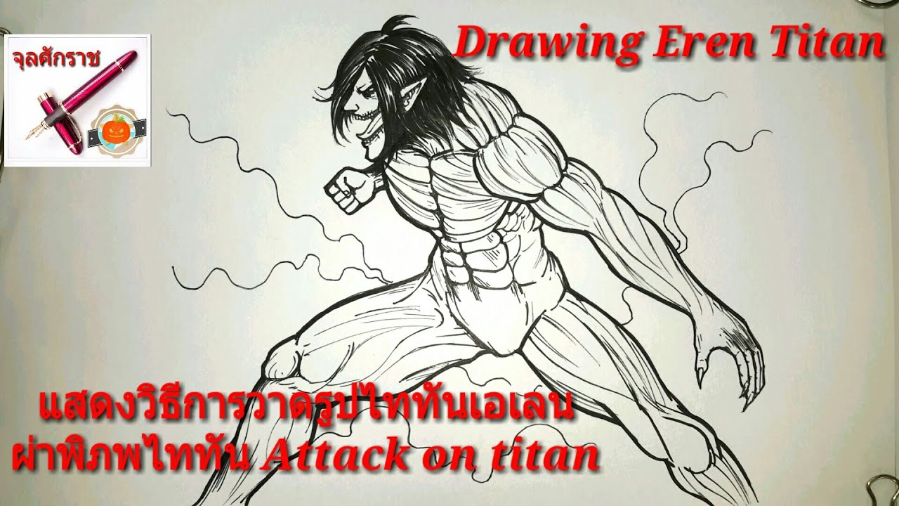 (คลิปที่446)แสดงวิธีการวาดรูปไททันเอเลน ผ่าพิภพไททัน Attack on titan(Drawing Eren Titan)