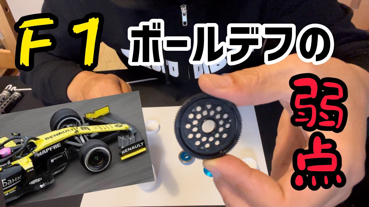 Ｆ１ ★ ボールデフの組み方 ＆ ポイント はっち流