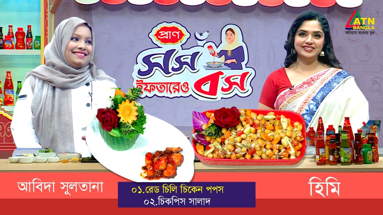 সুস্বাদু ইফতারের রেসিপি নিয়ে অনুষ্ঠান 