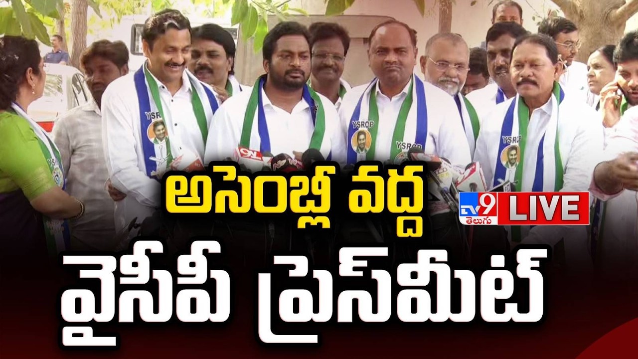 అసెంబ్లీ వద్ద వైసీపీ నేతల ప్రెస్‌ మీట్ LIVE | YCP Leaders Press Meet | AP Assembly Budget Session