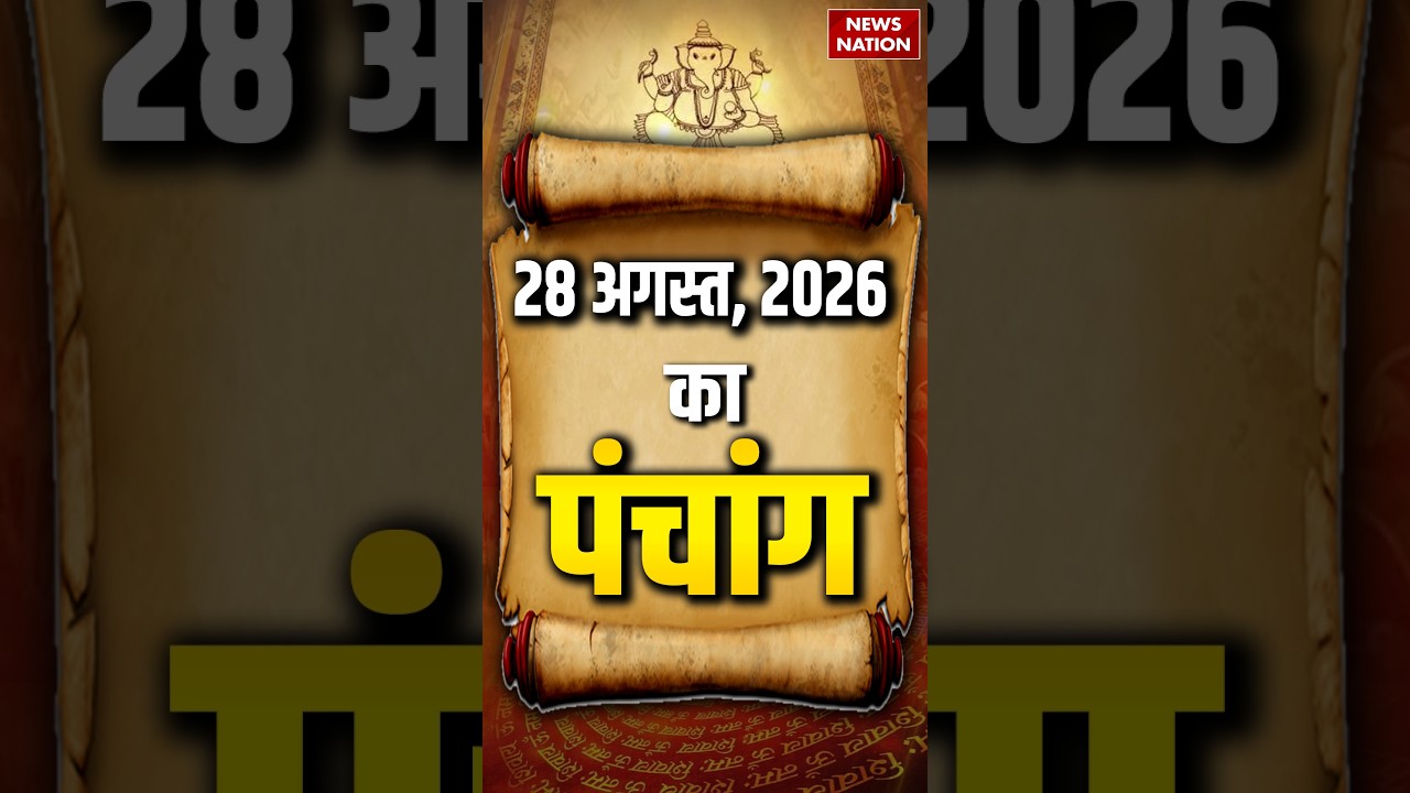Aaj Ka Panchang 28 August 2026: आज के पंचांग का शुभ मुहुर्त | Panchang Today | आज का पंचांग