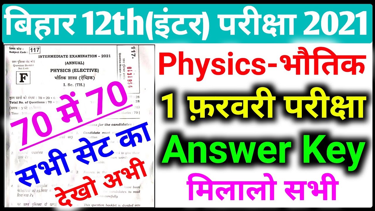 12th physics answer key 2021 | bihar board physics objective answer 2021 | physics answer key 2021