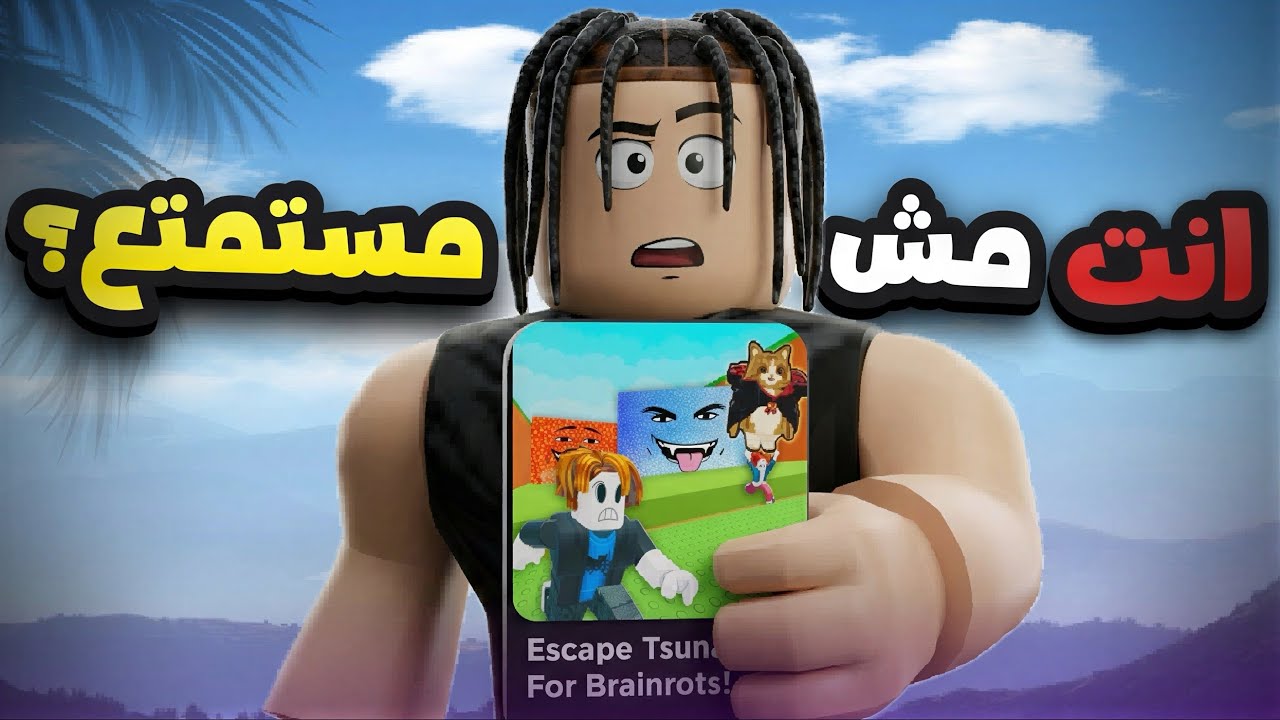 الحقيقة اللي روبلوكس مش عايزاك تعرفها... انت مش بتستمتع؟ 👀
