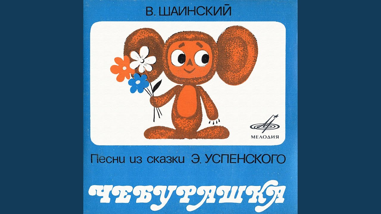 Песня Чебурашки