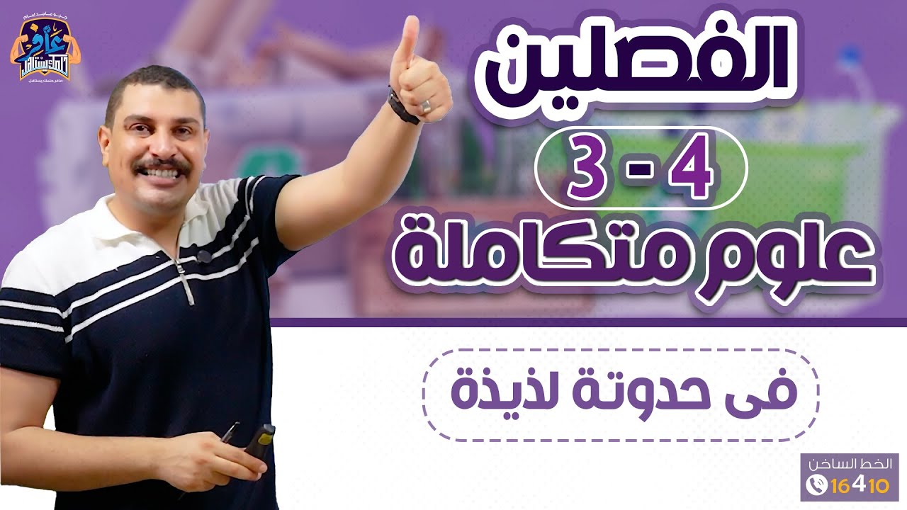 الفصلين 3 + 4 علوم متكاملة 1 ثانوي في حدوتة لذيذة وكريتيف هتفرق معاك 🥰