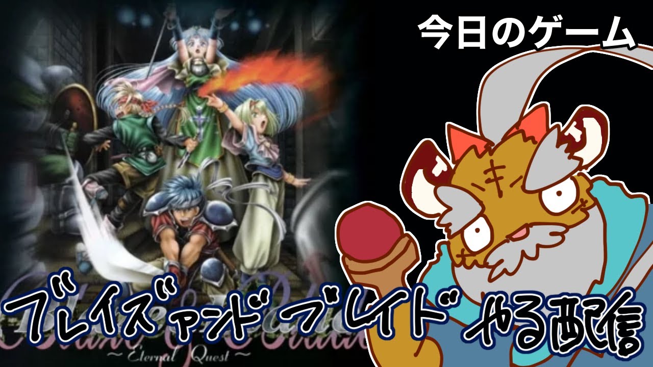 ブレイズアンドブレイドやる配信