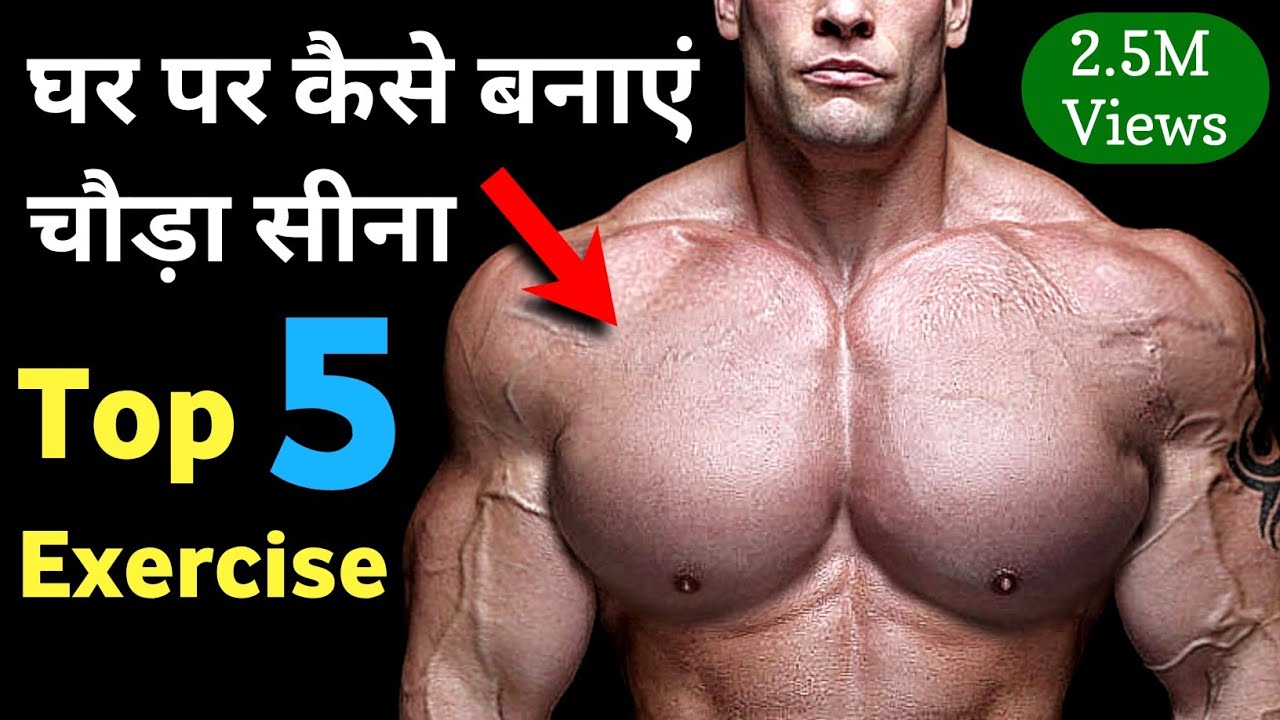 सीना चौड़ा करने की कसरत | Top chest workout | chest exercise at home | Home workout for big chest