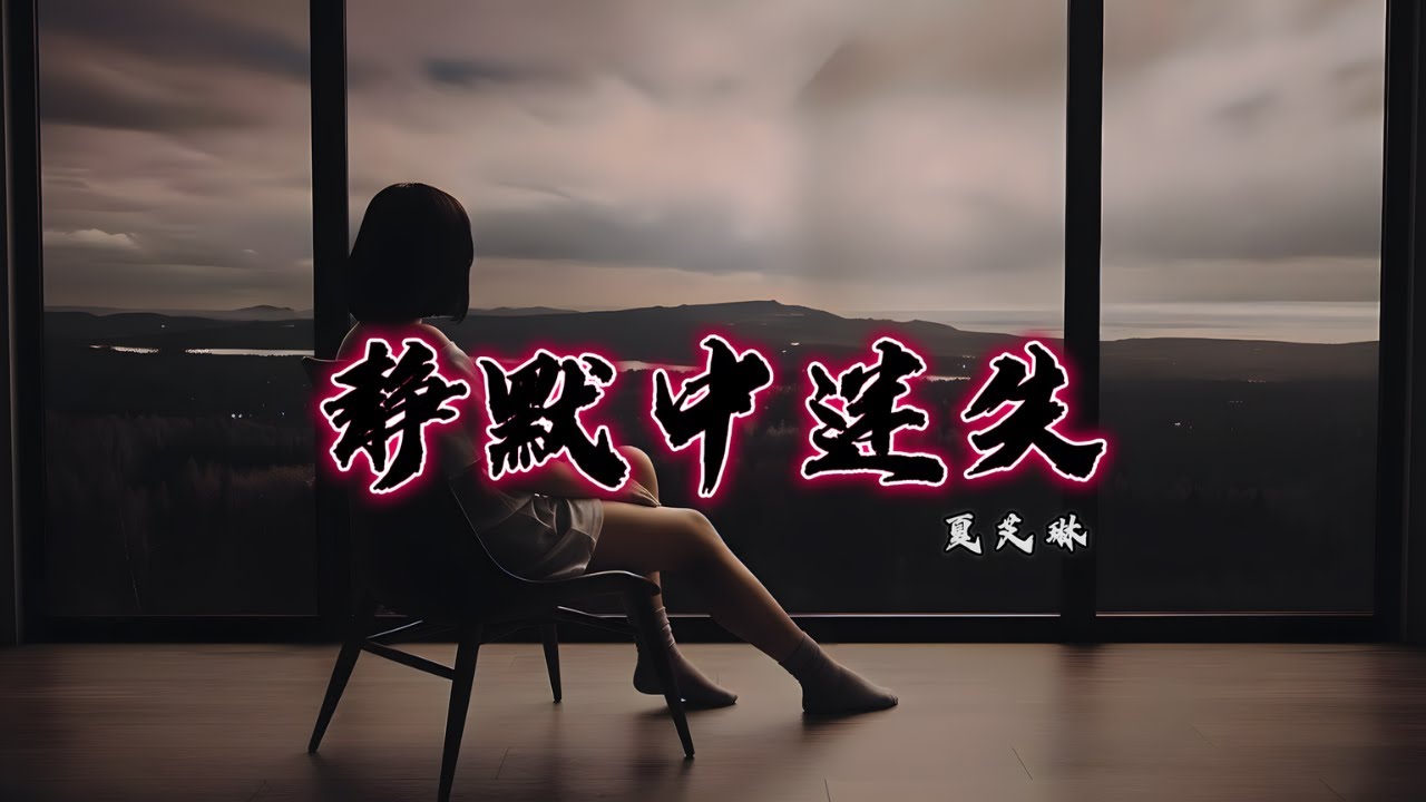 静默中迷失(Lost in the Silence) – Emotional Sad Pop Song | Xia Elin – 夏艾琳
