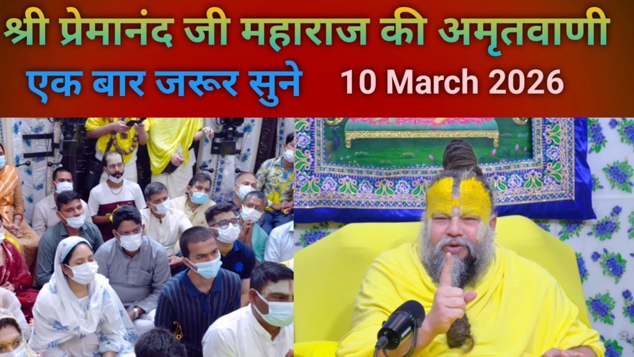 Shri Premanand Ji Maharaj Ki Amritwani. Ek Bar Jarur Sune. 10 March 2026