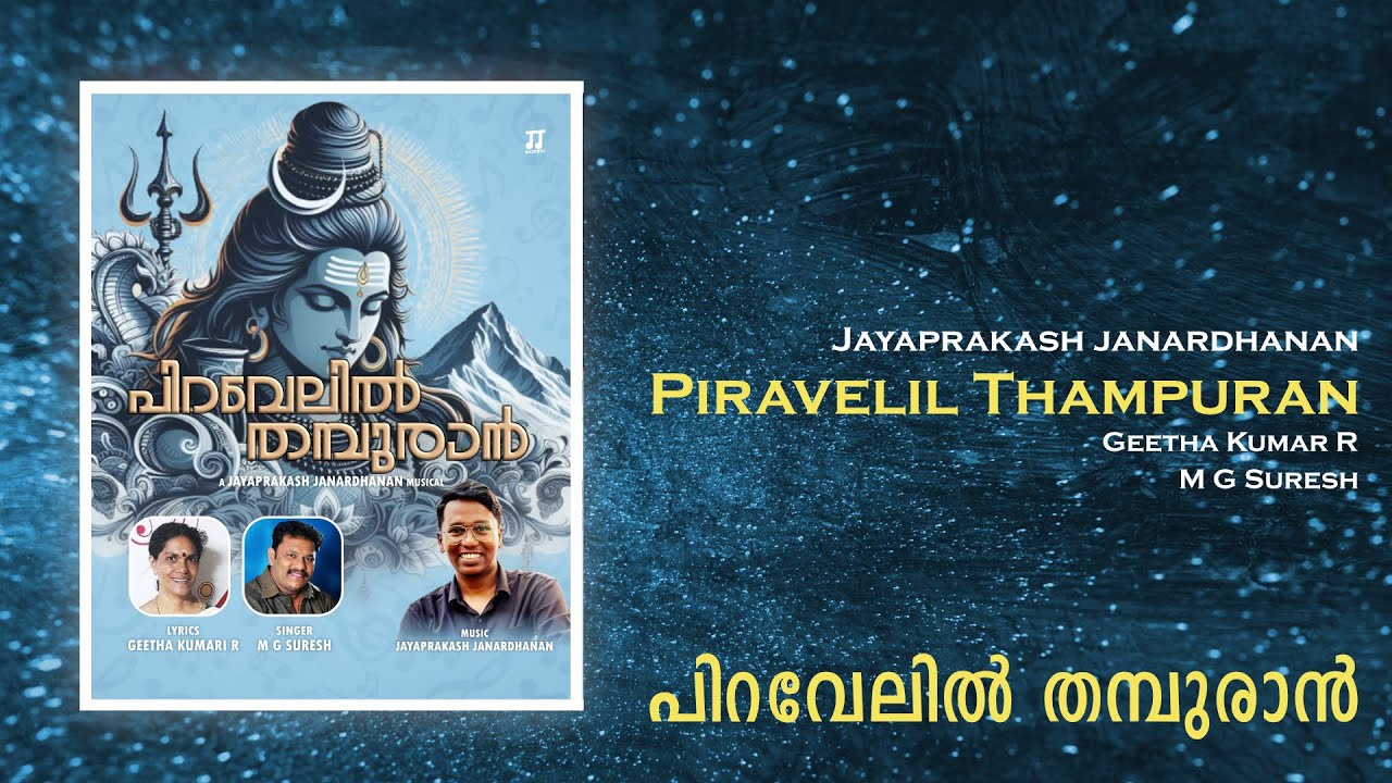 Piravelil Thampuran - Jayaprakash Janardhanan | Geetha Kumari R | M G Suresh (Audio)