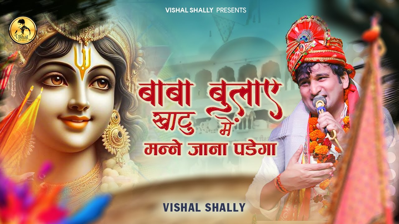 Falgun Special - मेरा बाबा बुलावे खाटू में | Vishal Shally | Mera Baba Bulave Khatu Mein