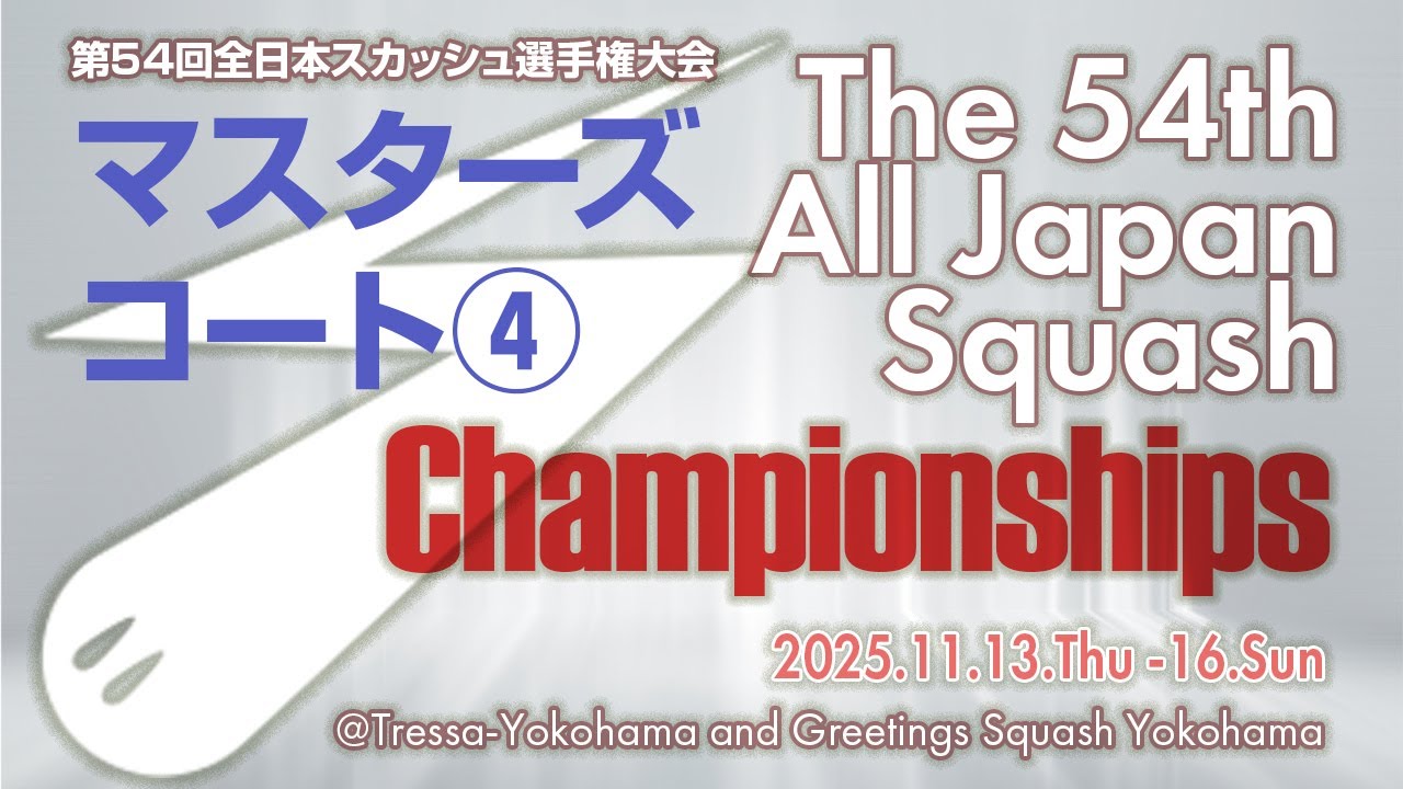 第54回全日本スカッシュ選手権大会（マスターズ④ 2025/11/15）