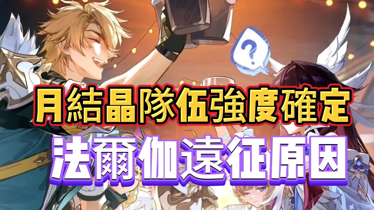 原神：月結晶隊伍強度確定，法爾伽遠征原因