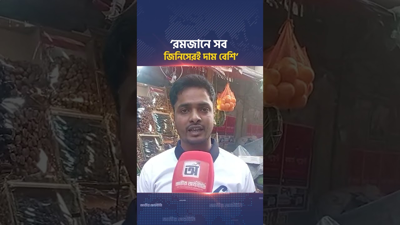 &lsquo;রমজানে সব জিনিসেরই দাম বেশি&rsquo;  | Price Hike | Ramadan 2026 | Jatiyo Arthoniti