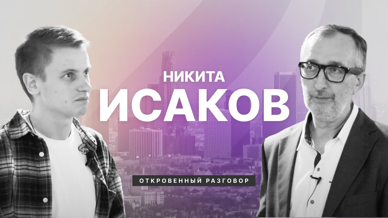 Никита Исаков / ОТКРОВЕННЫЙ РАЗГОВОР с Константином Костенко / Центр духовного возрождения