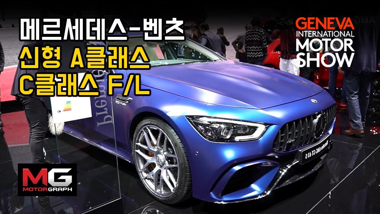 메르세데스 벤츠 신형 C클래스, 신형 A클래스,  AMG GT 4도어, 디젤하이브리드 등 볼거리 가득한 벤츠 부스에 가보니... 2018제네바 모터쇼
