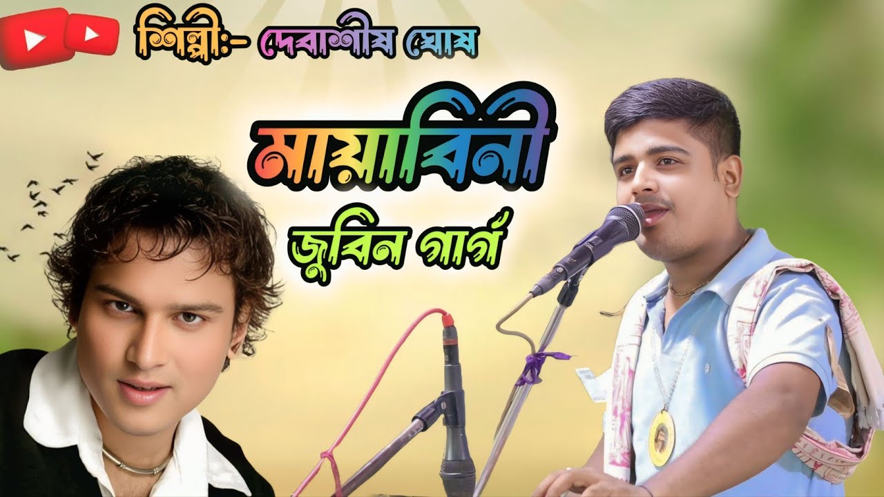 Mayabini || মায়াবিনি সুরে হরিনাম || দেবাশীষ ঘোষ || Jubin Garg Song || Horinam 