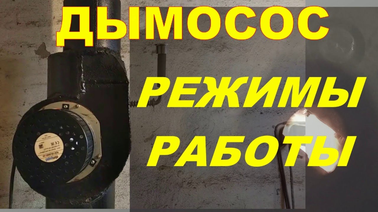 Дымосос.Преимущества. Режимы работы.